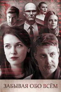 Забывая обо всем русский сериал